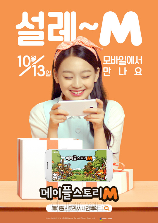 게임업체 넥슨은 온라인 게임 '메이플스토리'의 지적재산권(IP)을 활용한 모바일 게임 '메이플스토리 M'을 다음달 13일 출시한다. 이 게임 모델인 배우 이수민이 '메이플스토리M'의 10월 출시를 알리고 있다. <넥슨 제공>